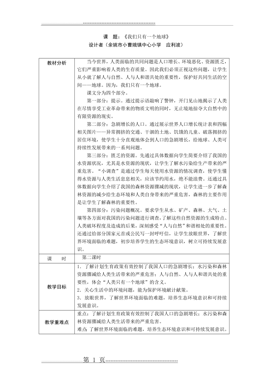 我们只有一个地球 第二课时 教案(5页).doc_第1页