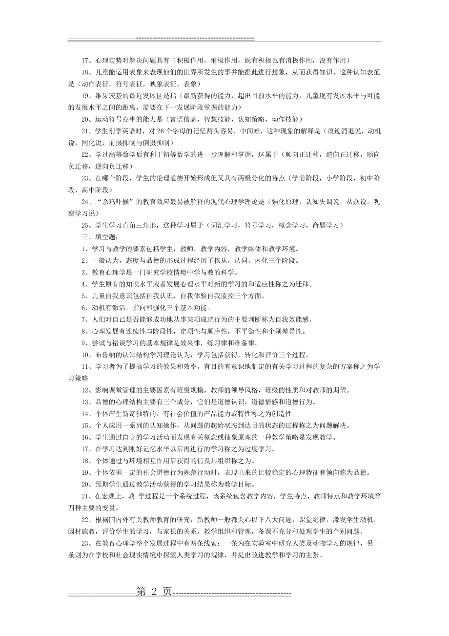 教师招聘考试中学教育心理学模拟试题及答案(5页).doc_第2页