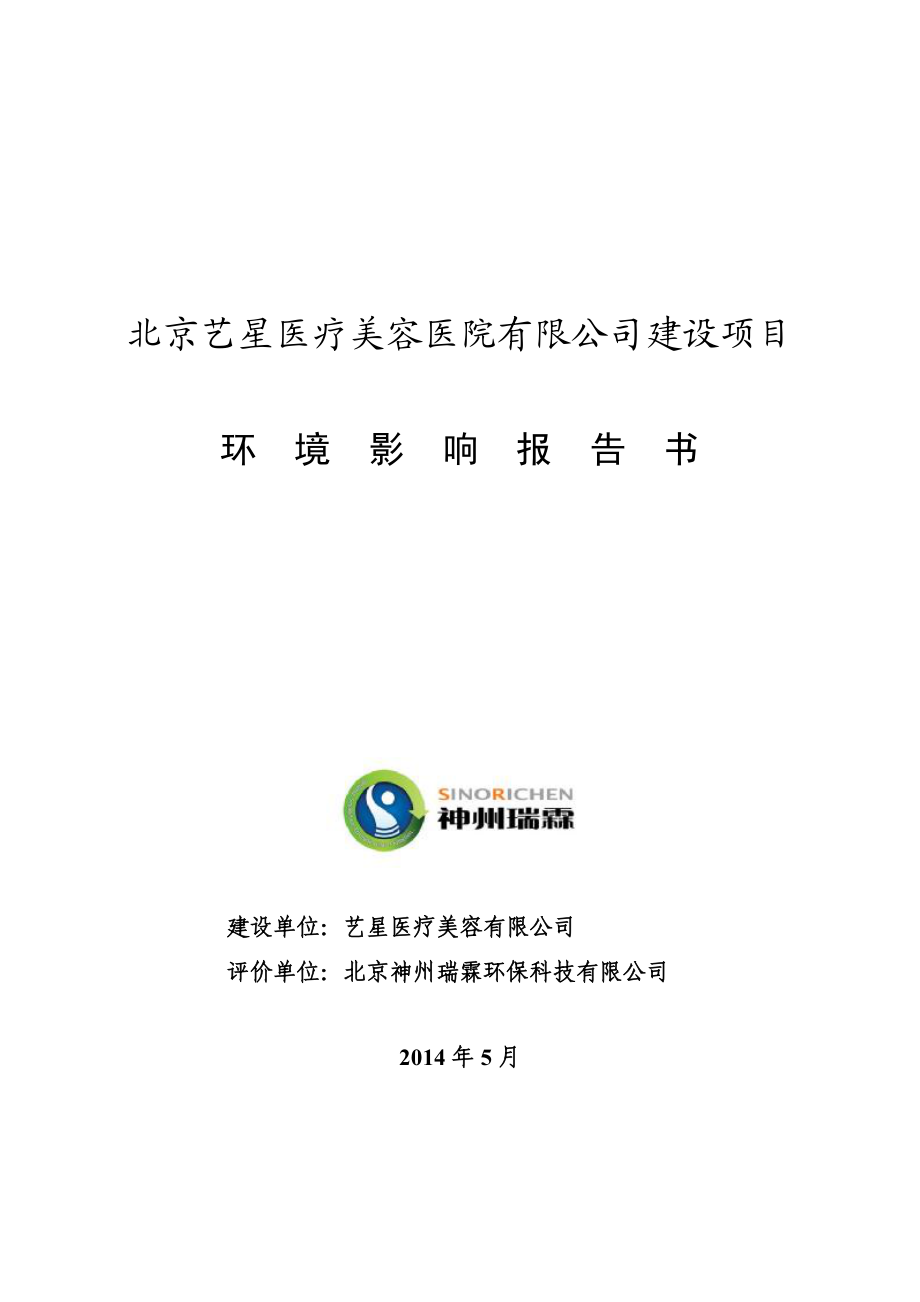 医疗美容医院建设项目环境影响评价报告书全本公示.pdf_第1页