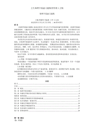 卫生毒理学基础习题集带答案人卫版.doc