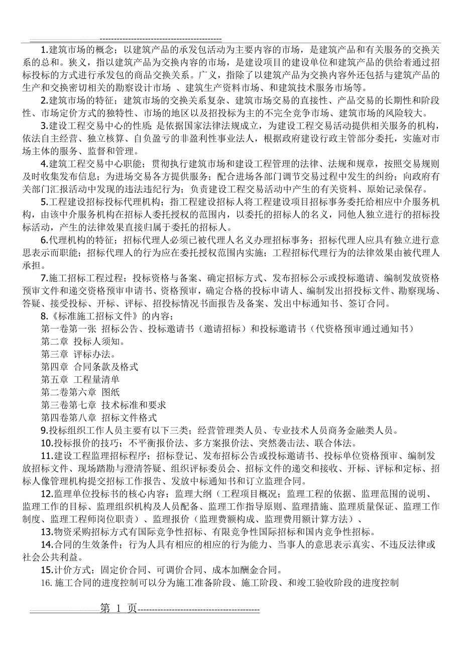 建筑工程招投标与合同管理课后习题答案(6页).doc_第1页