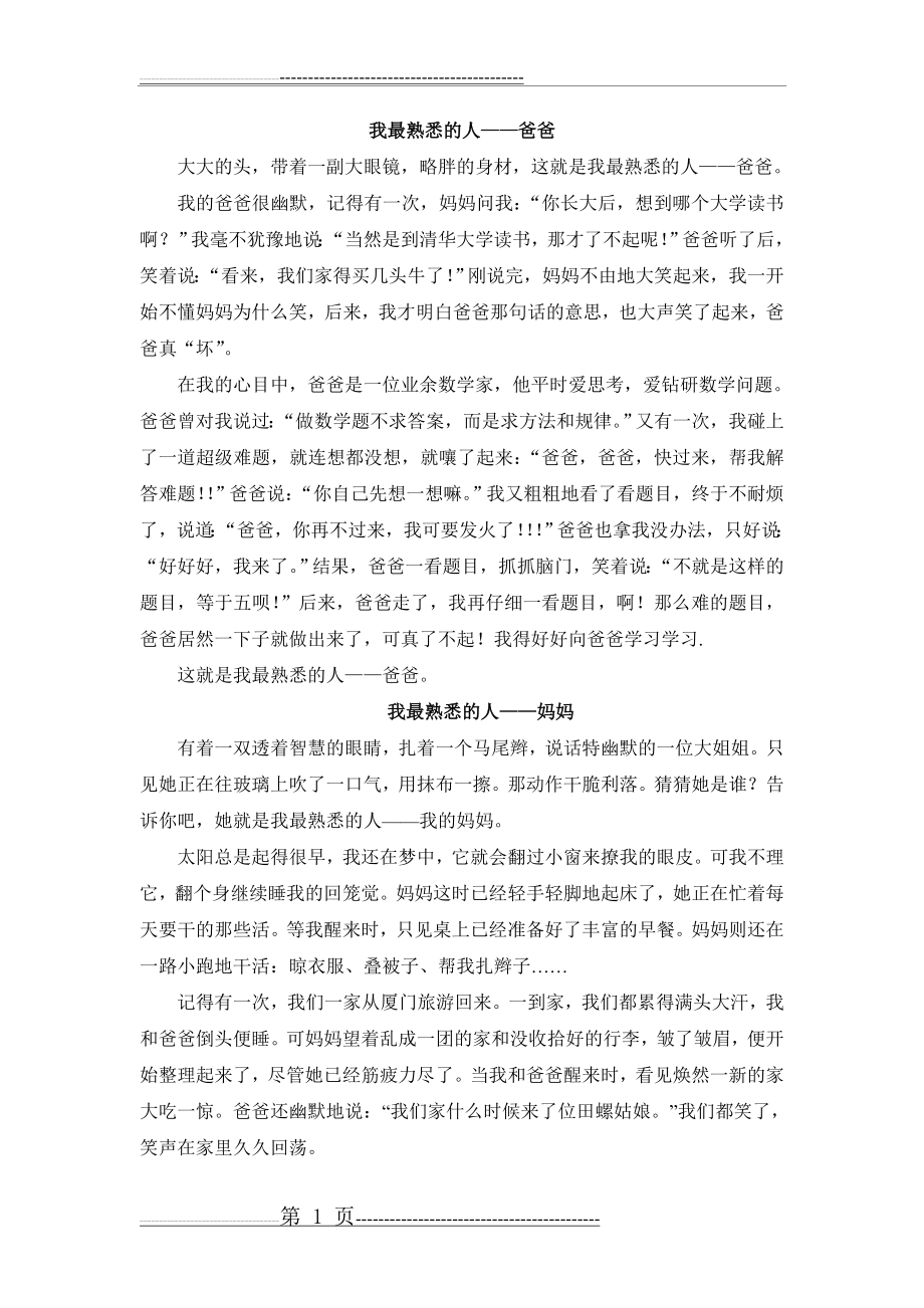 我最熟悉的人_习作(2页).doc_第1页