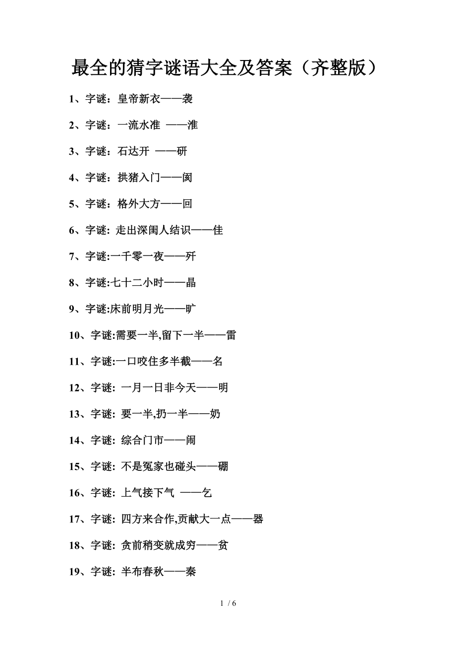 的猜字谜语大全及答案齐整版00305.doc_第1页