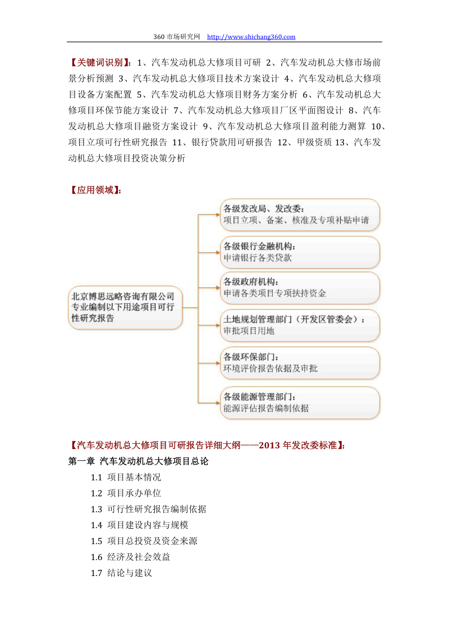 汽车发动机总大修项目可行性研究报告评审方案设计(2013年发改委标准案例范文).docx_第2页