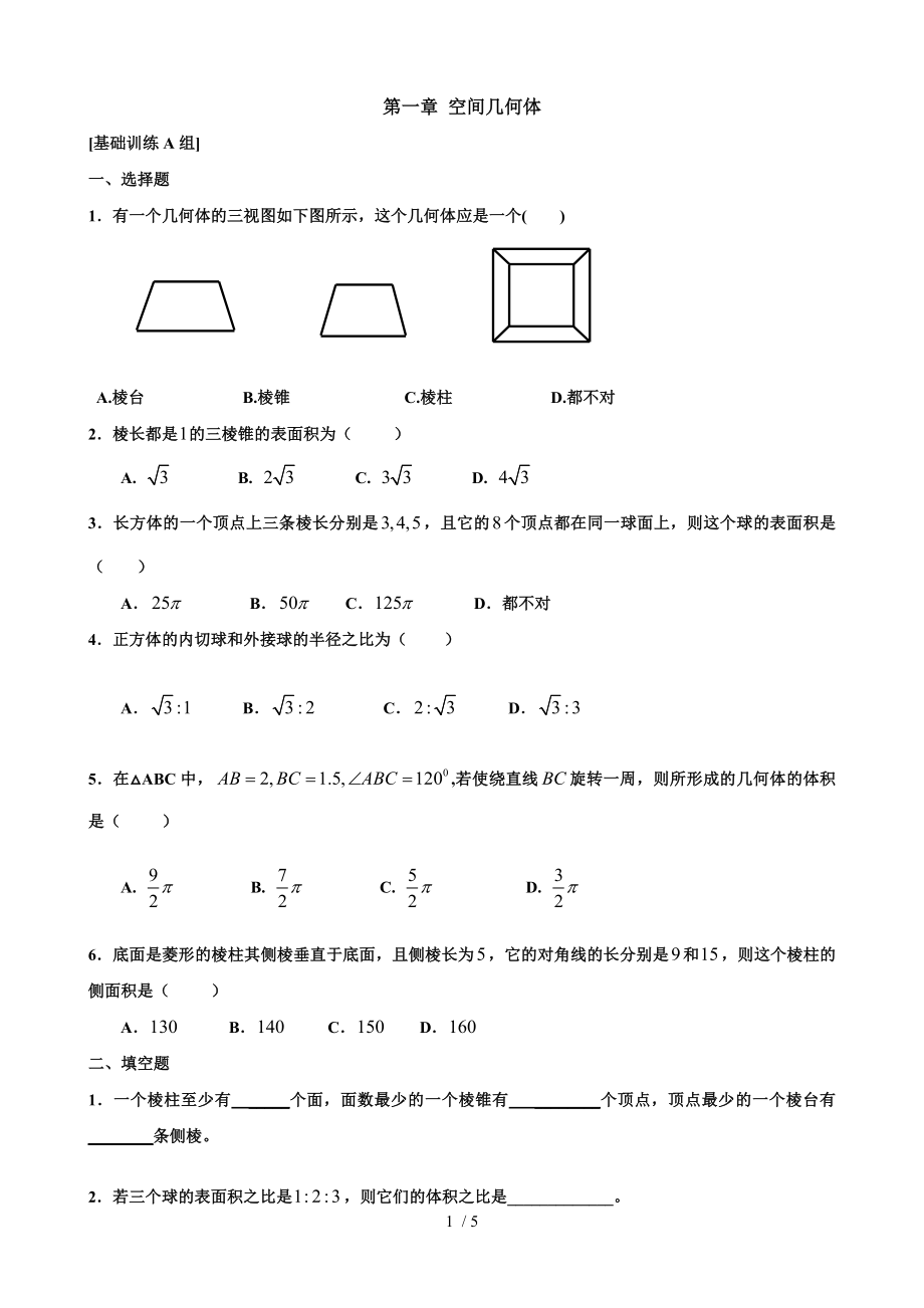 必修二第一章 空间几何体经典练习题.doc_第1页