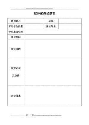 教师家访记录表(8页).doc