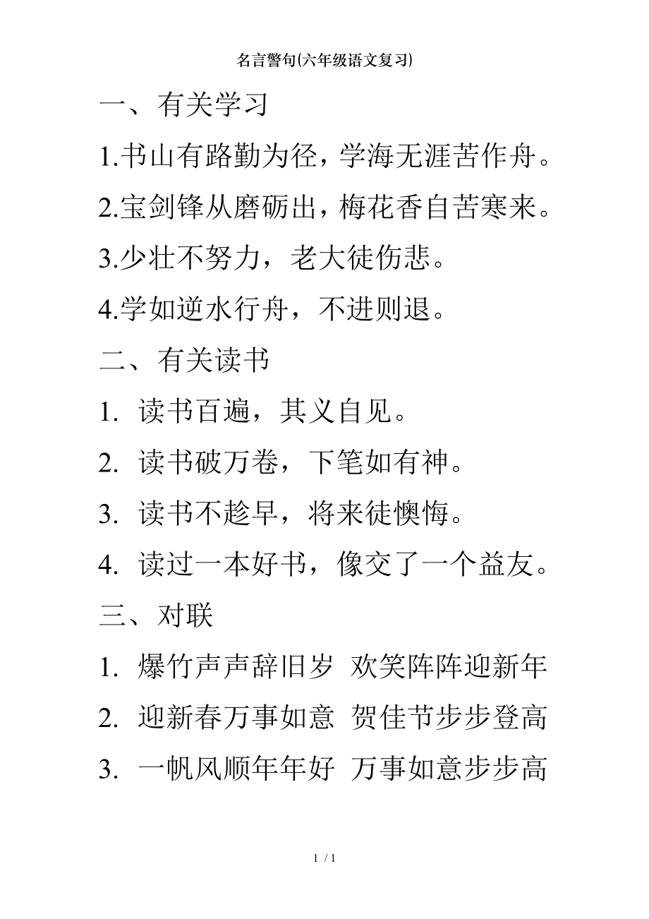 名言警句六年级语文复习.doc_第1页