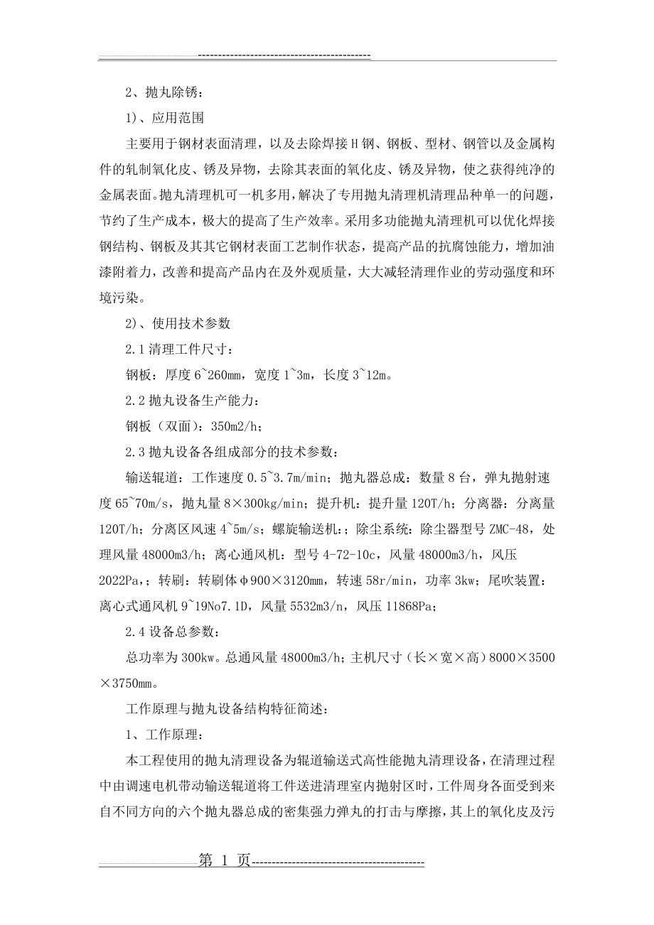 抛丸除锈施工方案(7页).doc_第1页