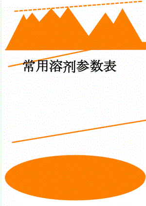 常用溶剂参数表(11页).doc