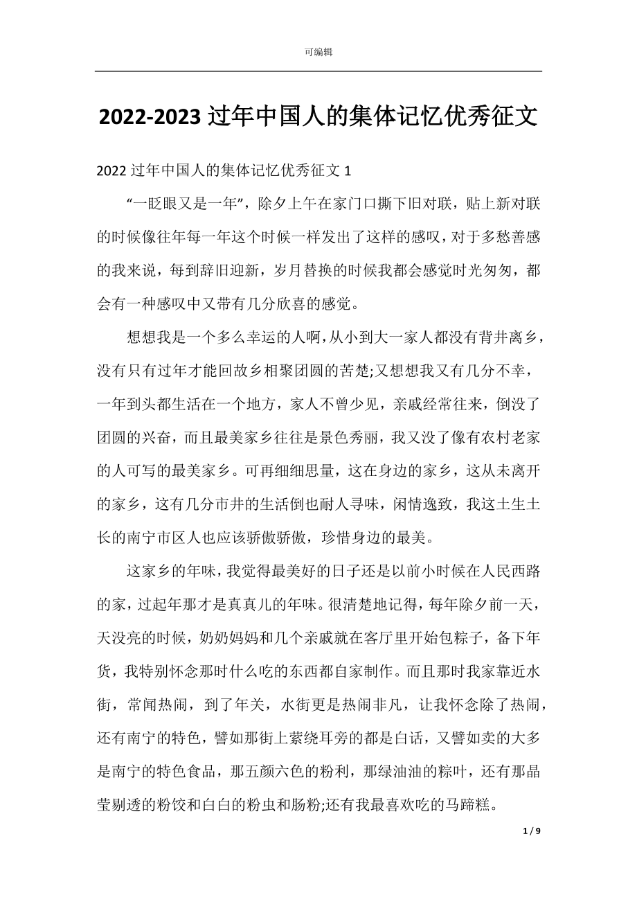 2022-2023过年中国人的集体记忆优秀征文.docx_第1页