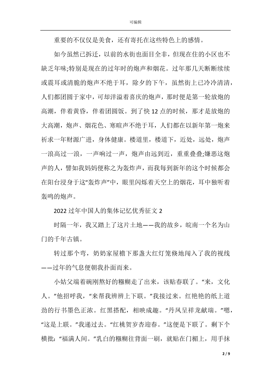 2022-2023过年中国人的集体记忆优秀征文.docx_第2页