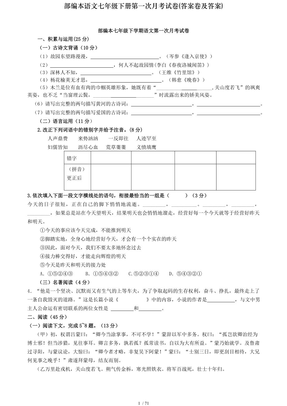 部编本语文七年级下册第一次月考试卷答案卷及答案.doc_第1页