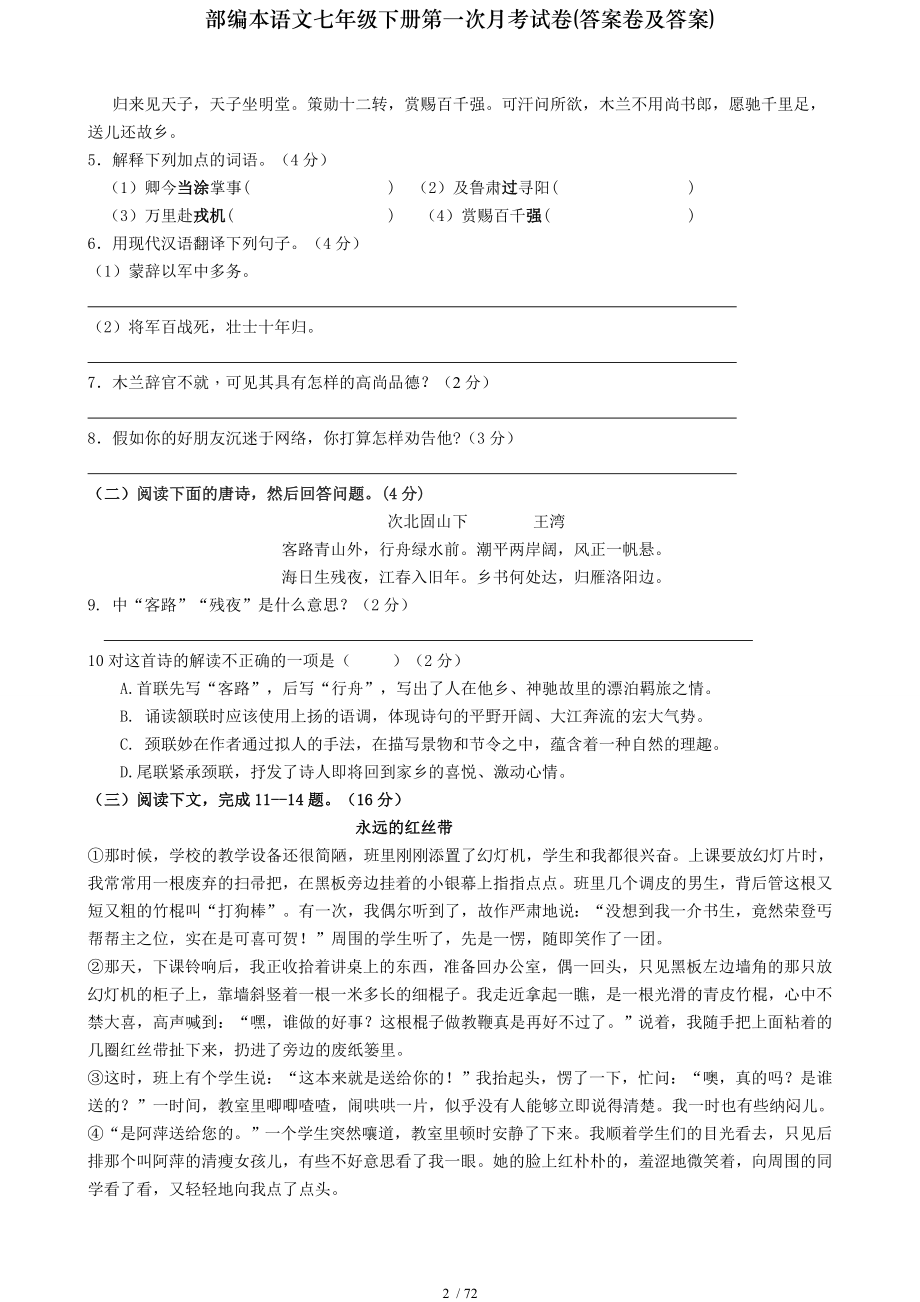 部编本语文七年级下册第一次月考试卷答案卷及答案.doc_第2页