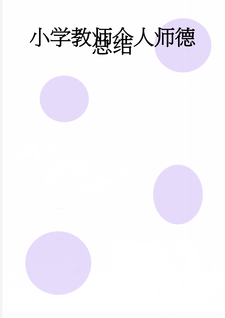 小学教师个人师德总结(4页).doc_第1页