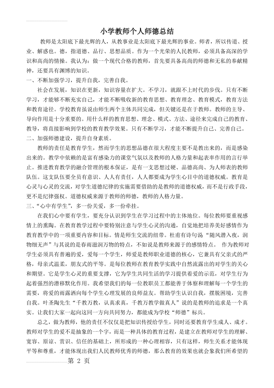 小学教师个人师德总结(4页).doc_第2页