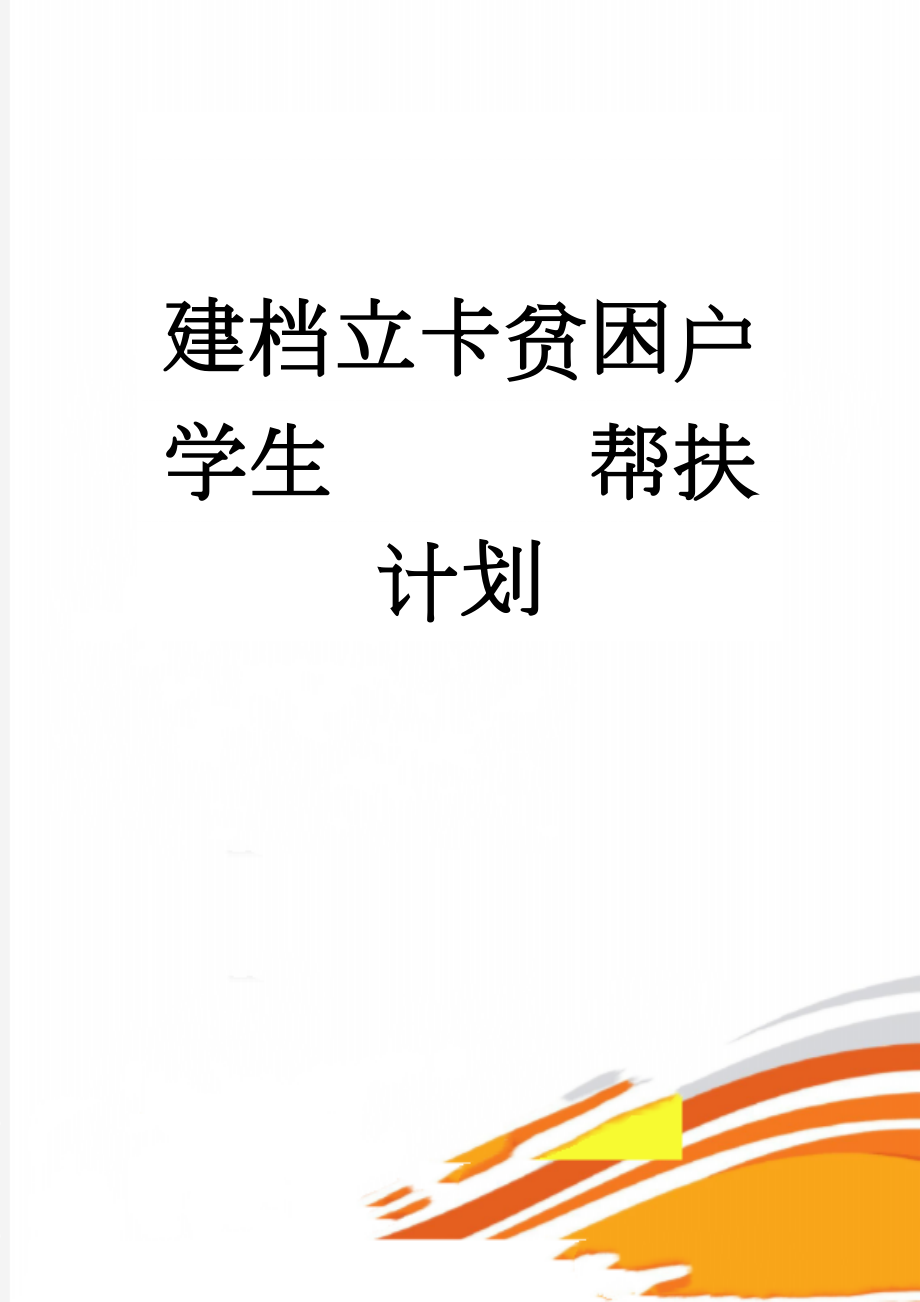 建档立卡贫困户学生帮扶计划(2页).doc_第1页