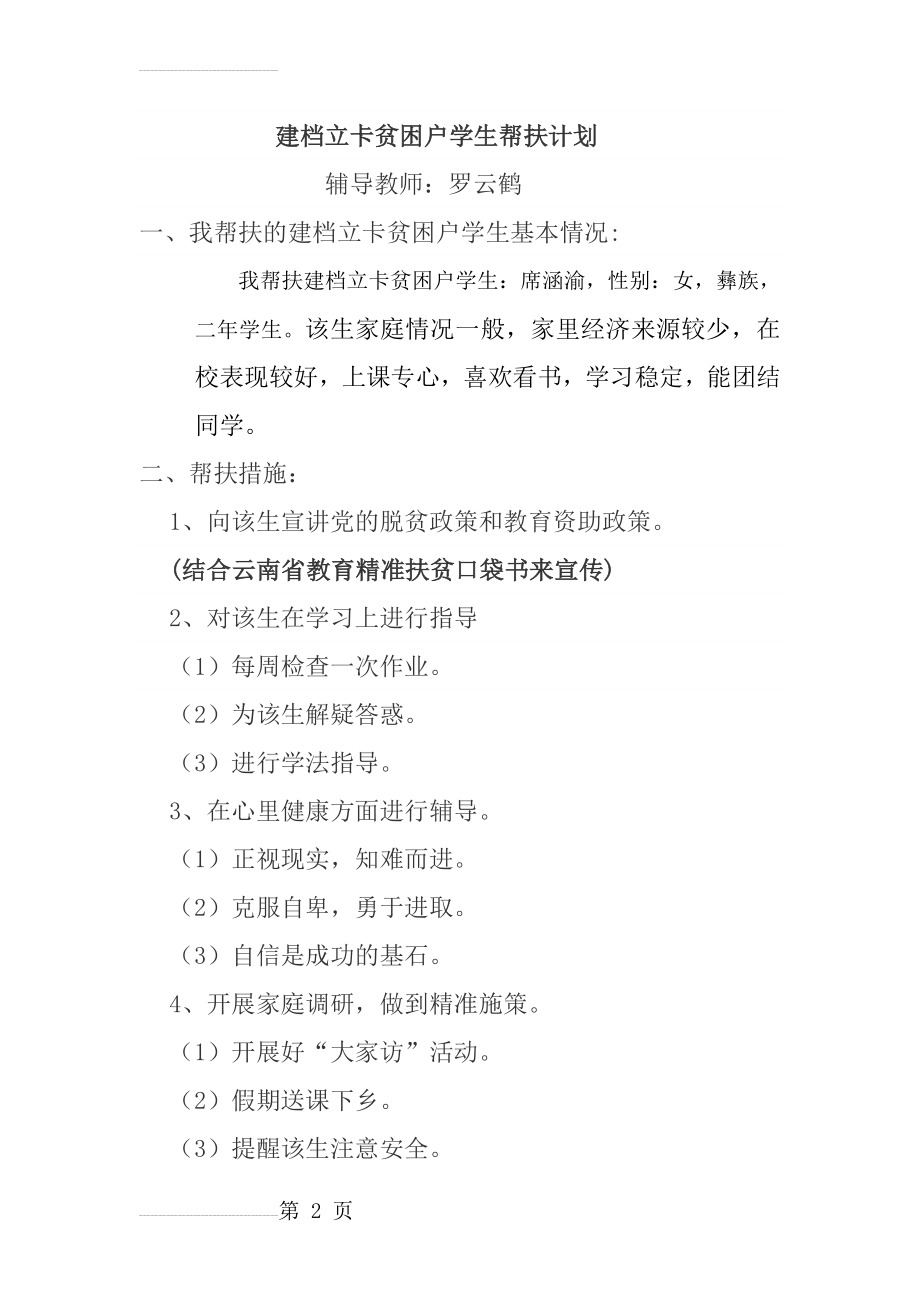 建档立卡贫困户学生帮扶计划(2页).doc_第2页