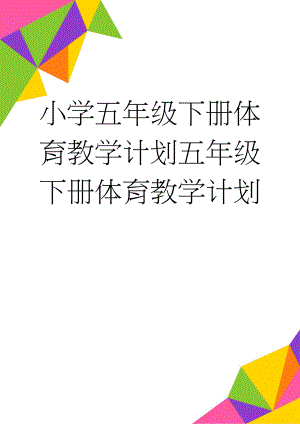 小学五年级下册体育教学计划五年级下册体育教学计划(5页).doc