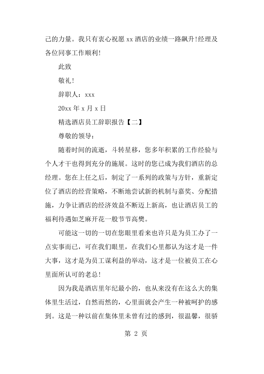 精选酒店员工辞职报告[1].docx_第2页