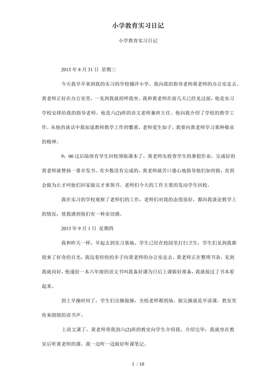 小学教育实习日记1.doc_第1页