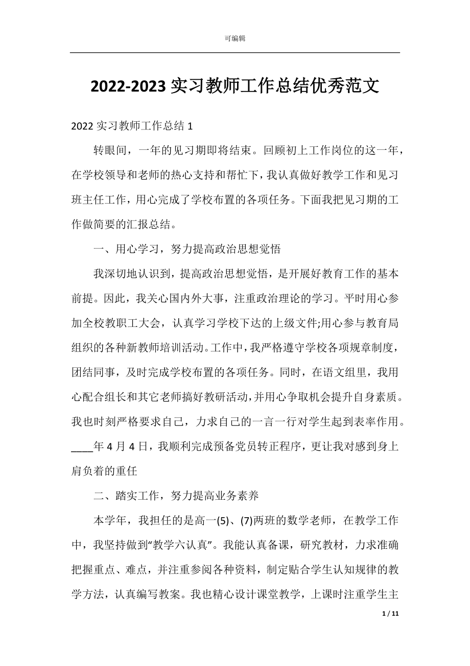 2022-2023实习教师工作总结优秀范文.docx_第1页