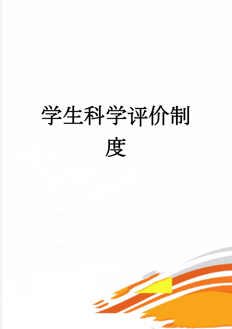 学生科学评价制度(21页).doc_第1页