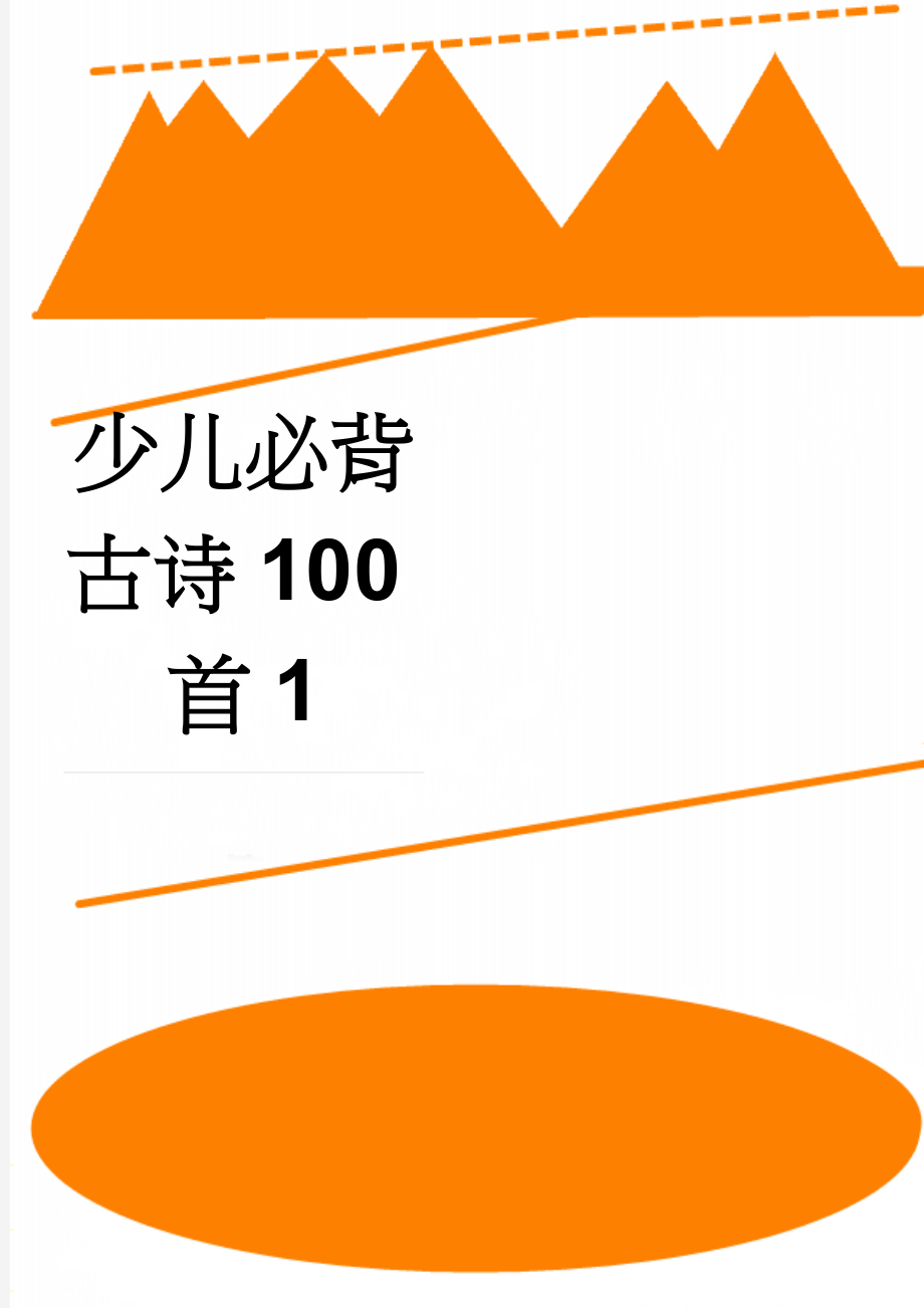 少儿必背古诗100首1(13页).doc_第1页