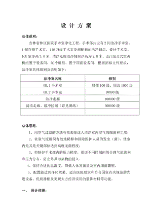 吉林省林区医院手术室净化工程设计方案.doc