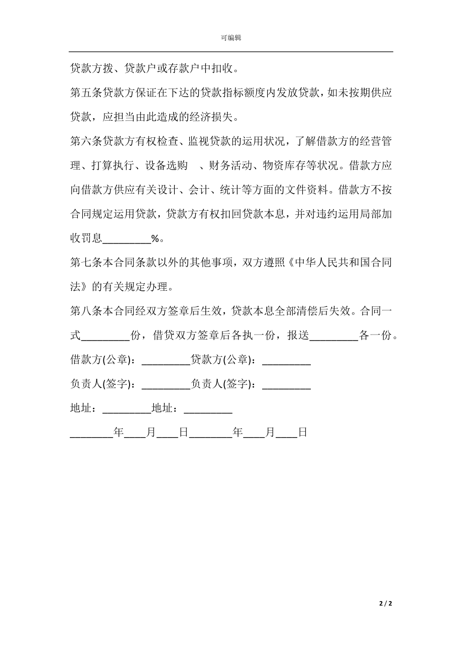 建设储备借款合同范本.docx_第2页