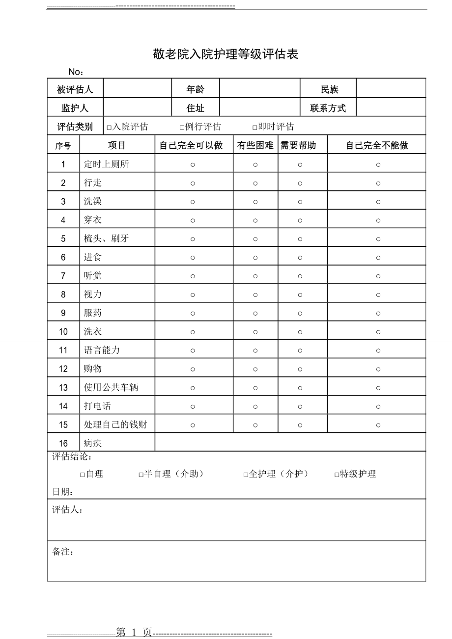 敬老院入院评估表(1页).doc_第1页