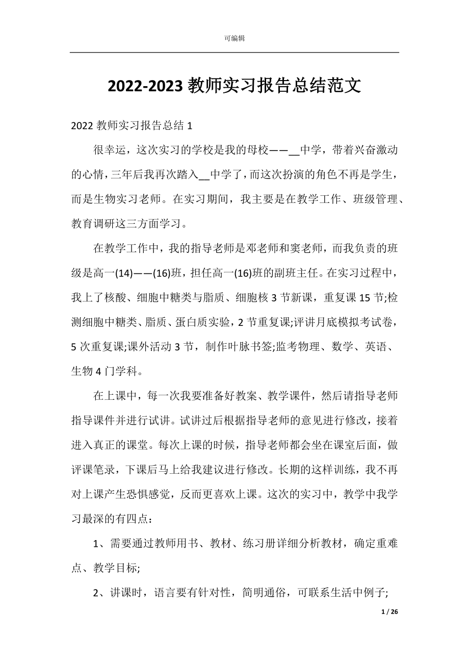 2022-2023教师实习报告总结范文.docx_第1页