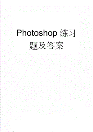Photoshop练习题及答案(4页).doc