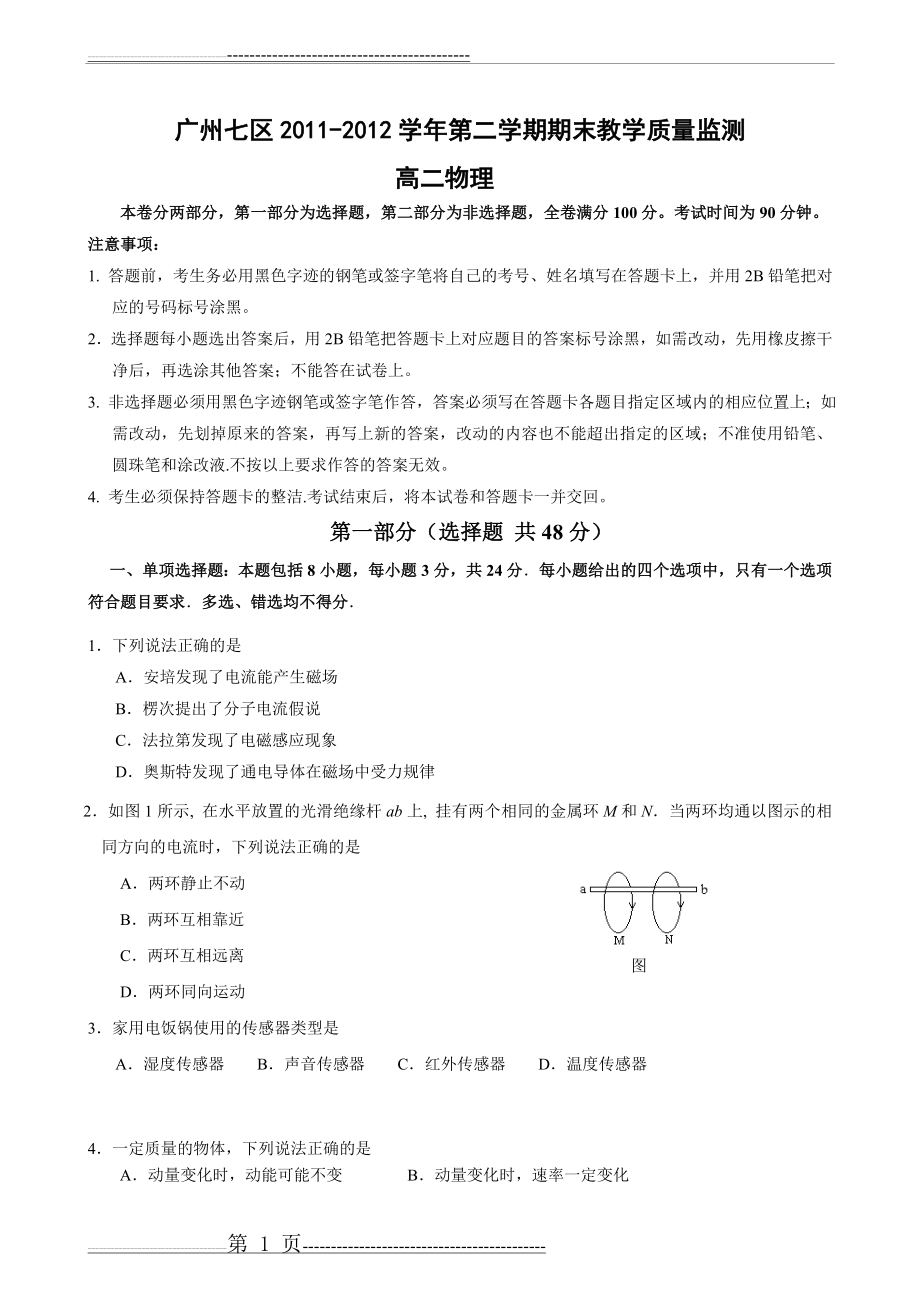 广州七区2011-2012学年第二学期高二物理质量检测(7页).doc_第1页