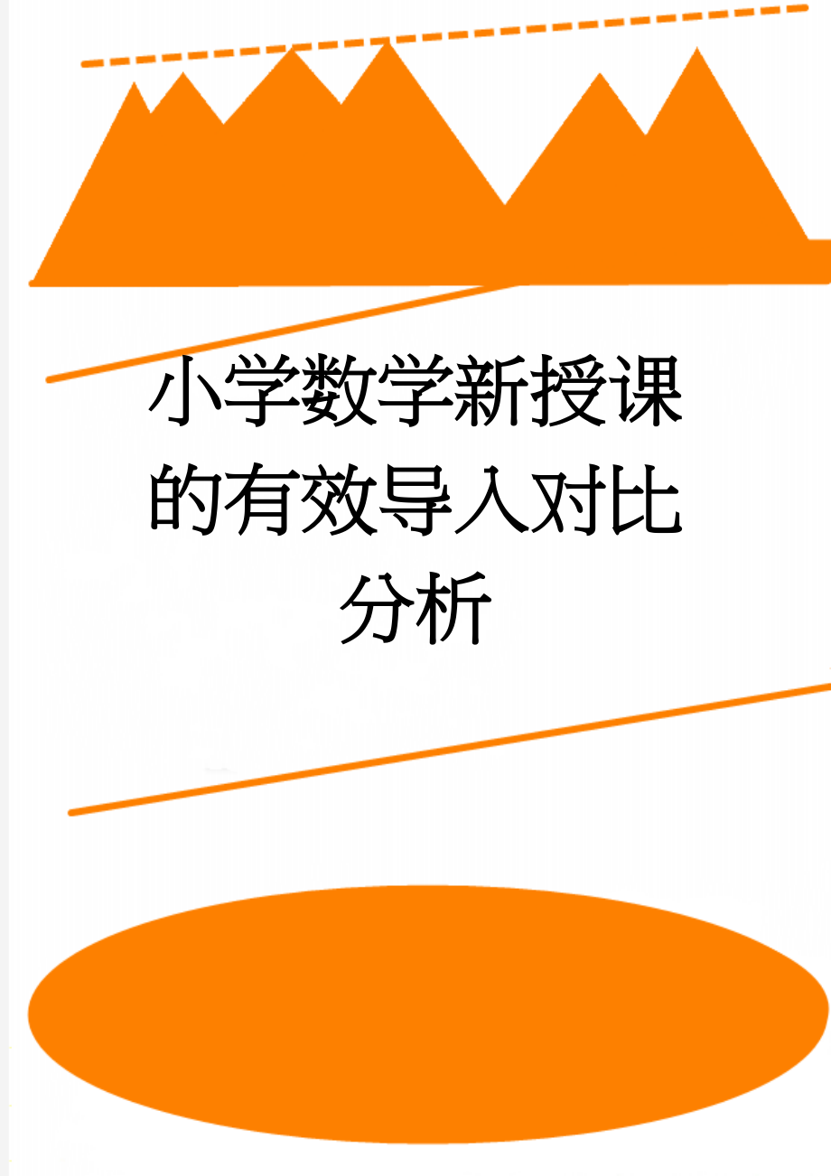 小学数学新授课的有效导入对比分析(4页).doc_第1页