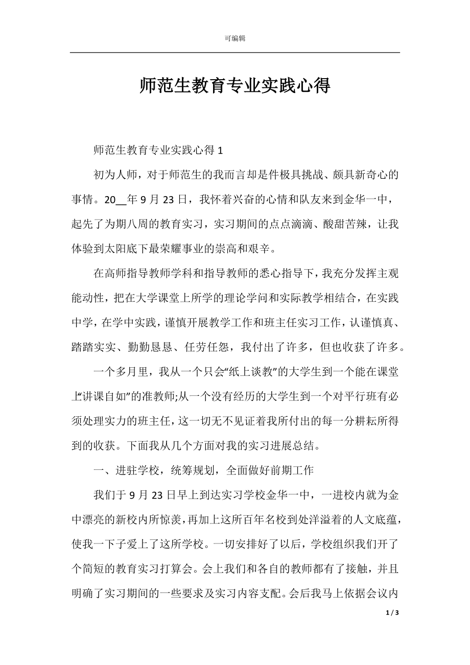 师范生教育专业实践心得.docx_第1页