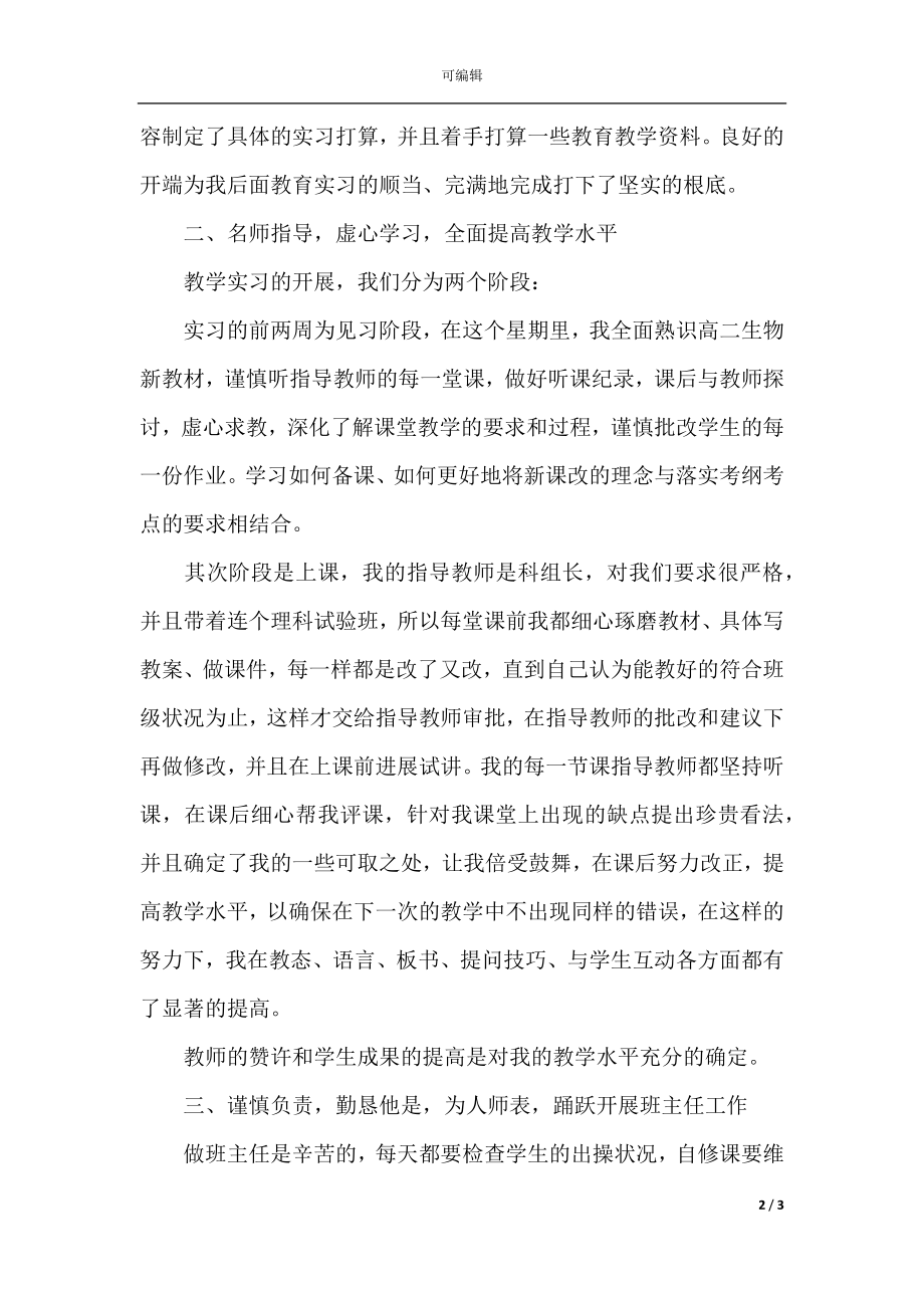 师范生教育专业实践心得.docx_第2页