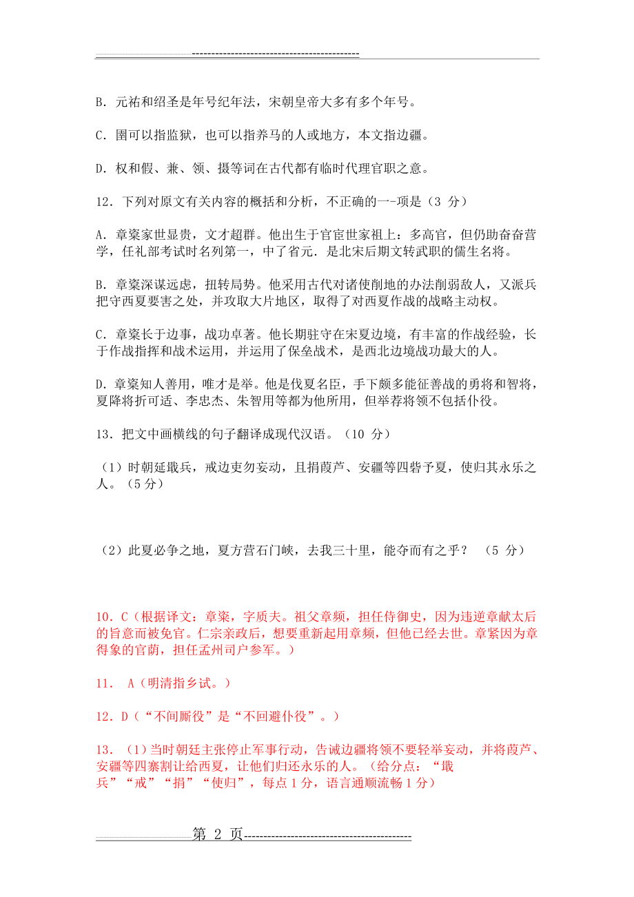 文言文阅读《宋史列传第八十七章楶传》练习及答案译文1(3页).doc_第2页