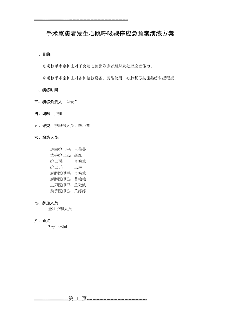 手术室患者发生心跳呼吸骤停应急预案演练方案(1页).doc_第1页