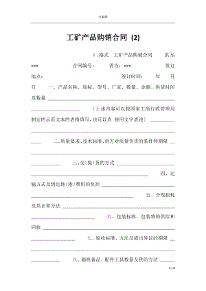 工矿产品购销合同 (2).docx