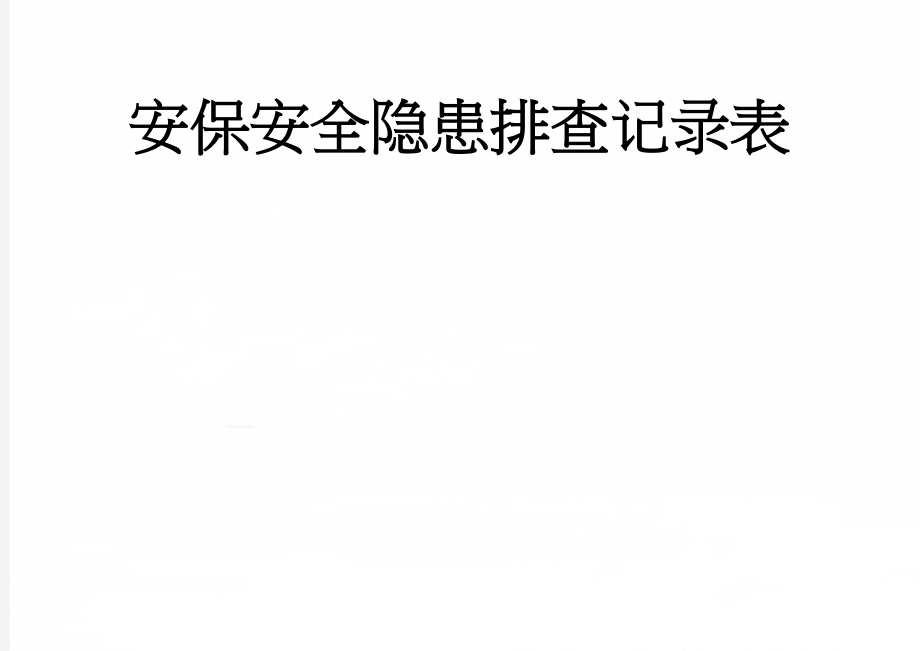 安保安全隐患排查记录表(3页).doc_第1页