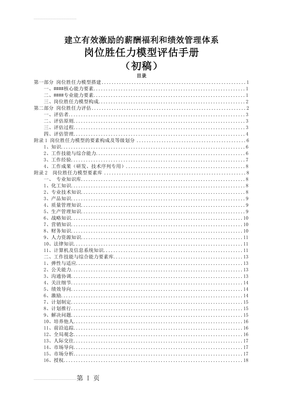 岗位胜任力模型评估手册(29页).doc_第2页