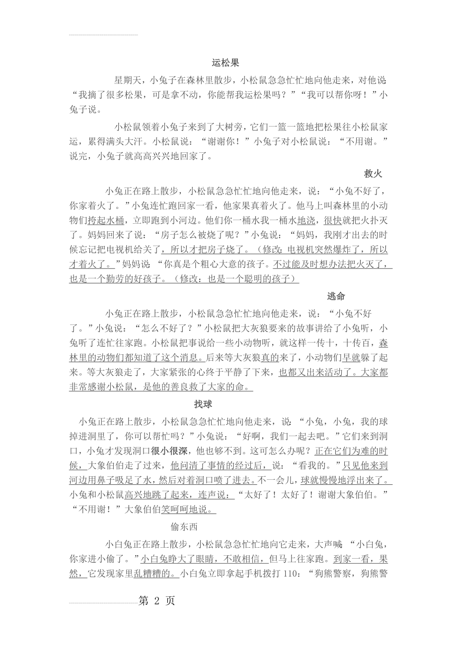 小兔子与小松鼠,续讲故事(7页).doc_第2页