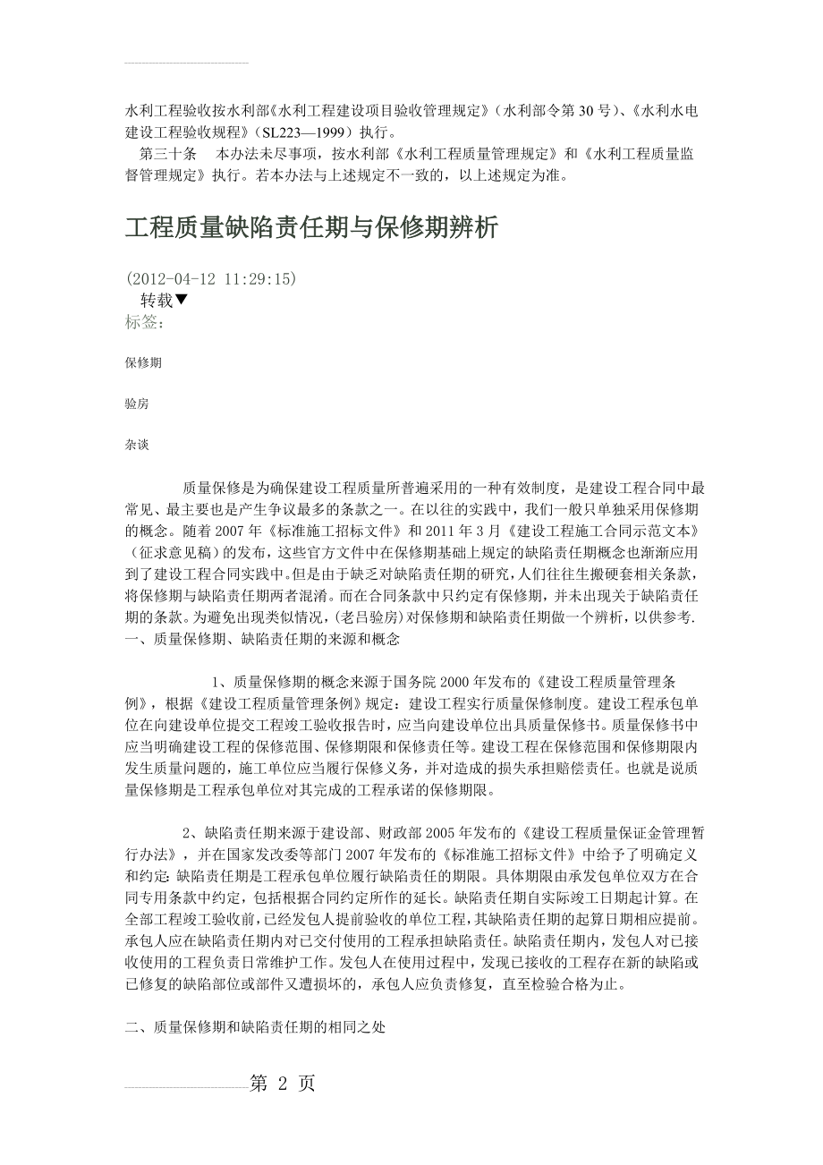 工程质量缺陷责任期与保修期辨析(5页).doc_第2页