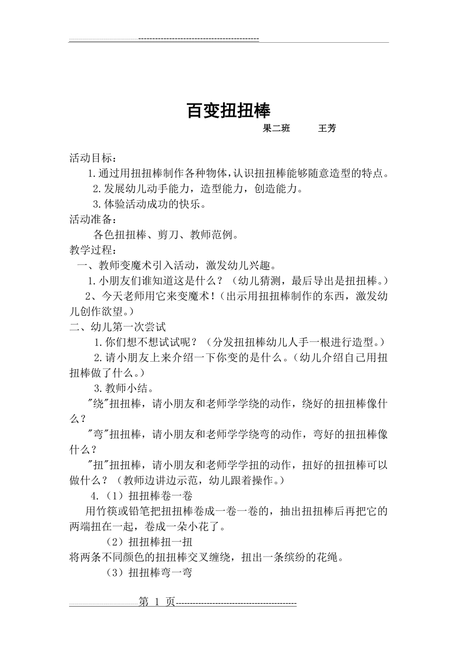 扭扭棒的教案(2页).doc_第1页