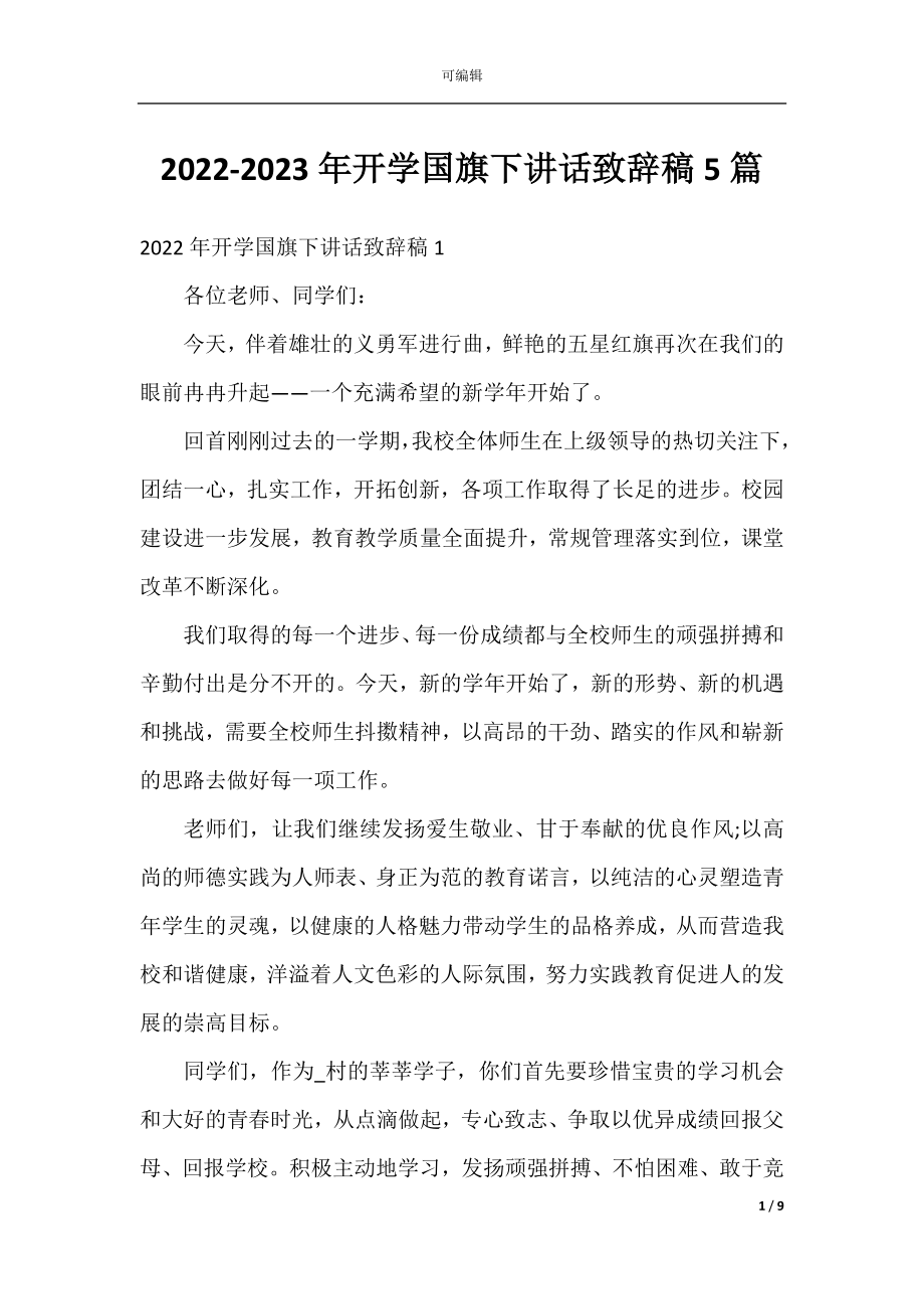 2022-2023年开学国旗下讲话致辞稿5篇.docx_第1页