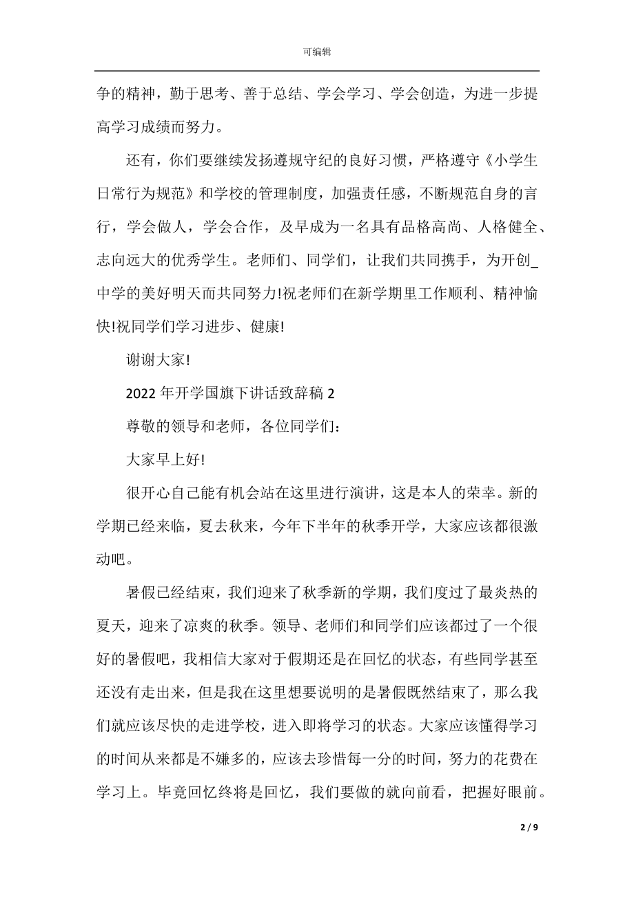 2022-2023年开学国旗下讲话致辞稿5篇.docx_第2页