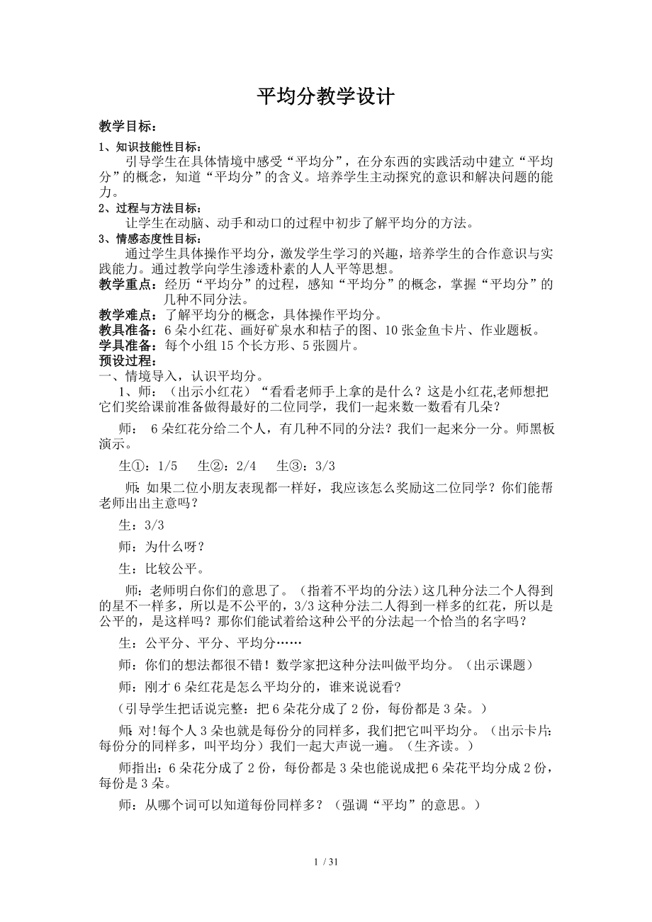 小学数学二年级下册平均分教学设计.doc_第1页