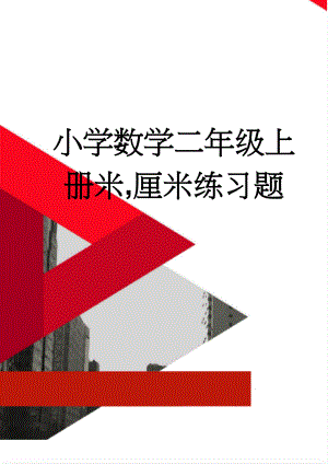 小学数学二年级上册米,厘米练习题(3页).doc