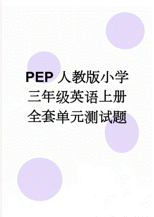 PEP人教版小学三年级英语上册全套单元测试题(7页).doc