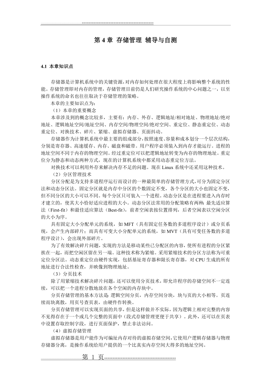 操作系统_第4章辅导与自测(9页).doc_第1页